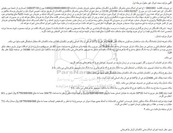 مزایده فروش ششدانگ یک باب ساختمان مسکونی به پلاک ثبتی 23408 فرعی از 1472 فرعی از یک اصلی