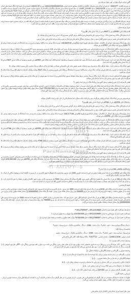 مزایده فروش الف) پلاک ثبتی 25583فرعی از5647فرعی از یک اصلی 