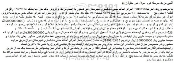 مزایده فروش یک منزل به پلاک 1692/126 واقع در قطعه 5 بخش پنج به مساحت 733 مترمربع