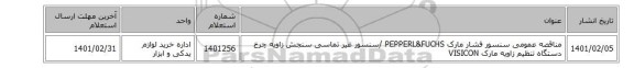 مناقصه عمومی سنسور ‎فشار‏ مارک PEPPERL&FUCHS‎ /سنسور ‎غیر تماسی‏ ‎سنجش زاویه چرخ‏ دستگاه تنظیم زاویه مارک VISICON