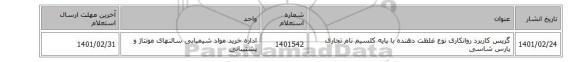 گریس کاربرد روانکاری نوع غلظت دهنده با پایه کلسیم نام تجاری پارس شاسی