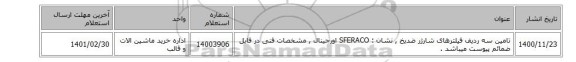 تامین سه ردیف فیلترهای شارژر ضدیخ   , نشان :  SFERACO اورجینال , مشخصات فنی در فایل ضمائم پیوست میباشد .