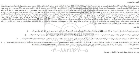 مزایده فروش  یک قطعه زمین زراعی با سند عادی 