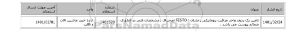 تامین یک ردیف واحد مراقبت پنوماتیکی , نشان : FESTO اورجینال  , مشخصات فنی در فایلهای ضمائم پیوست می باشد .