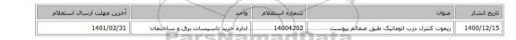 ریموت کنترل درب اتوماتیک طبق ضمائم پیوست