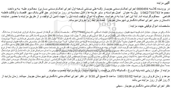 مزایده فروش سه دانگ مشاع از ششدانگ عرصه و اعیان یک باب خانه به پلاک ثبتی 2340 فرعی از 10 اصلی 