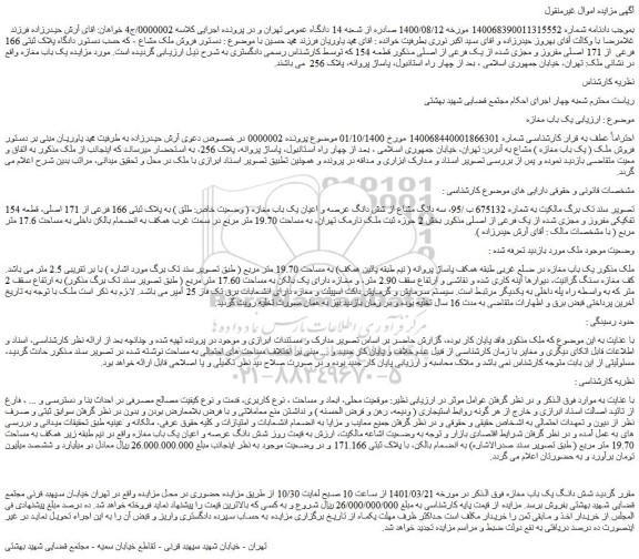 مزایده فروش پلاک ثبتی 166 فرعی از 171 اصلی مفروز و مجزی شده از یک فرعی از اصلی مذکور قطعه 154