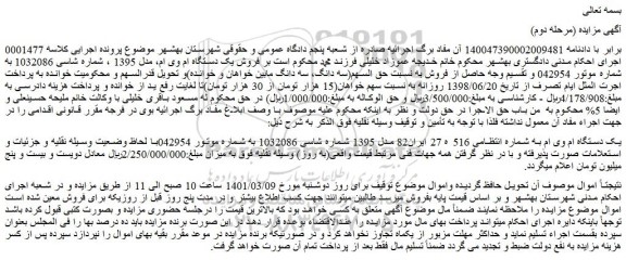 مزایده فروش یک دستگاه ام وی ام، مدل 1395