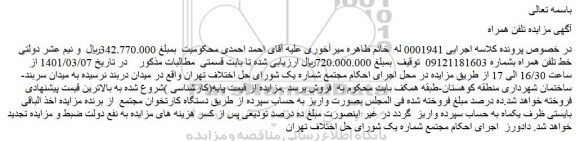 مزایده فروش خط تلفن همراه 