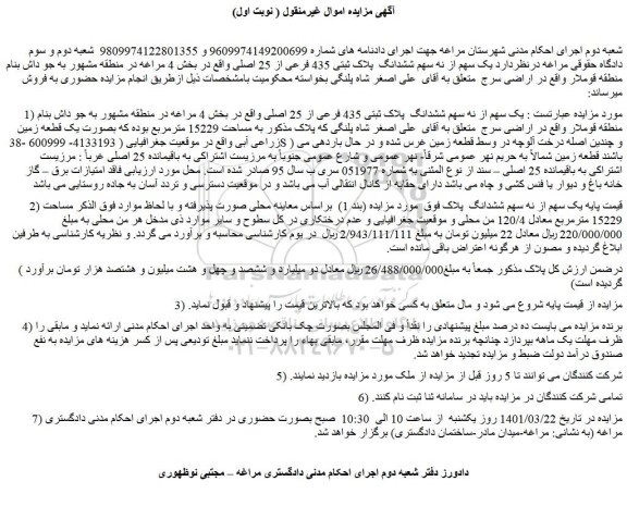 مزایده فروش یک سهم از نه سهم ششدانگ  پلاک ثبتی 435 فرعی از 25 اصلی 