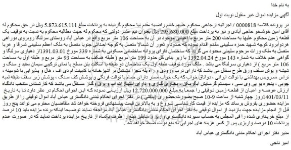 مزایده فروش  یک قطعه زمین 