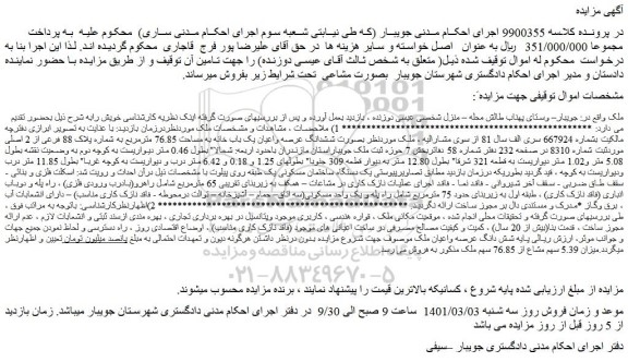 مزایده فروش ملک  ششدانگ عرصه واعیان یک باب خانه به مساحت 76.85 مترمربع  