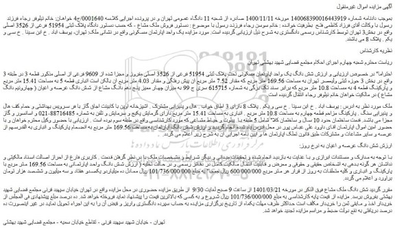 مزایده فروش شش دانگ یک واحد اپارتمان مسکونی تحت پلاک ثبتی 51954 فرعی از 3526 اصلی مفروز و مجزا شده از 9609 فرعی از اصلی