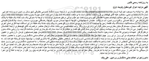 مزایده فروش یک باب خانه یک طبقه به پلاک ثبتی426فرعی از86 اصلی 