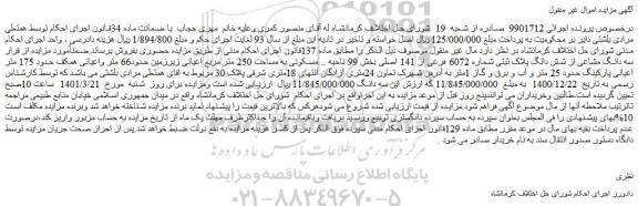 مزایده فروش سه دانگ مشاعی از شش دانگ پلاک ثبتی شماره 6072 فرعی از 141 اصلی