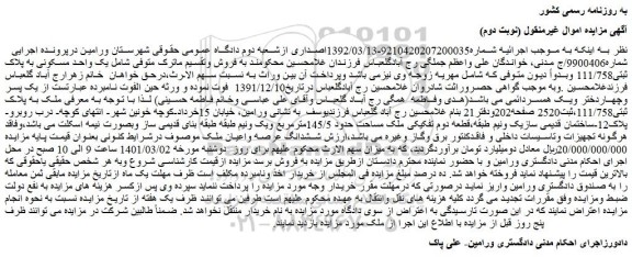 مزایده فروش یک واحد مسکونی به پلاک ثبتی111/758