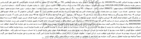 آگهی مزایده یک دستگاه اتومبیل سواری پراید