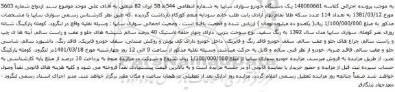 آگهی مزایده یک دستگاه خودرو سواری سایپا
