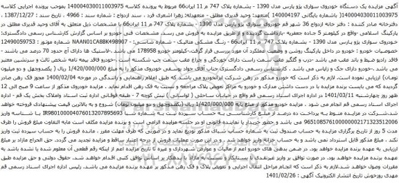 آگهی مزایده یک دستگاه خودروی سواری پژو پارس مدل 1390