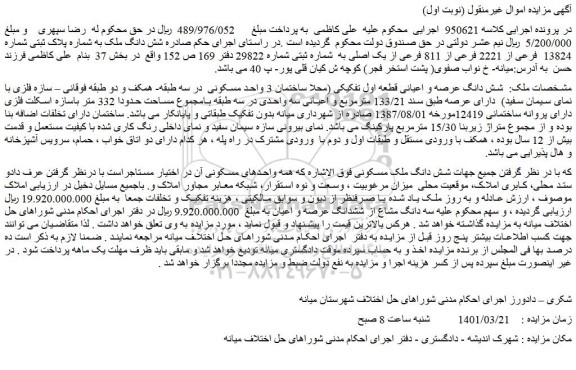 مزایده فروش  شش دانگ عرصه و اعیانی قطعه اول تفکیکی (محلا ساختمان 3 واحد مسکونی 