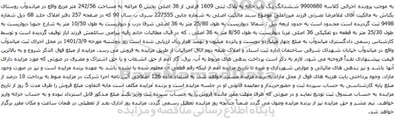 آگهی مزایده ششدانگ یک باب خانه به پلاک ثبتی 1609 فرعی از 36 اصلی