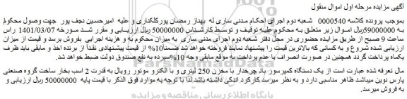 مزایده فروش یک دستگاه کمپرسور باد چرخدار با مخزن 250 لیتری و با الکترو موتور رویال به قدرت 2 اسب بخار