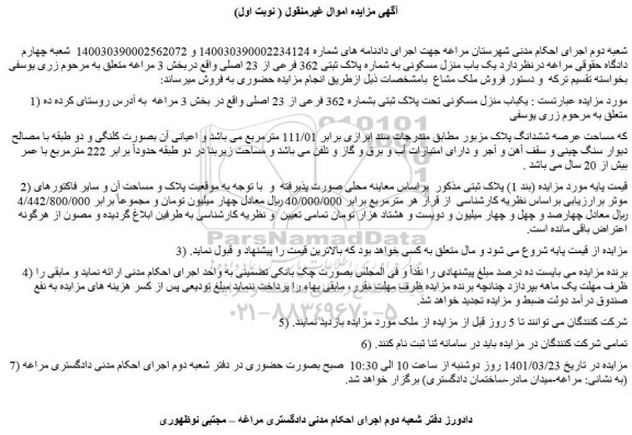 مزایده فروش  یکباب منزل مسکونی تحت پلاک ثبتی بشماره 362 فرعی از 23 اصلی 