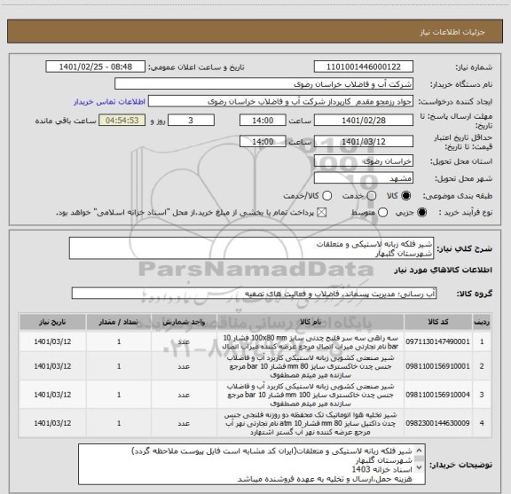 استعلام شیر فلکه زبانه لاستیکی و متعلقات
شهرستان گلبهار