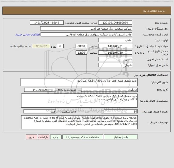استعلام خرید مفصل فشار قوی حرارتی 500*1-72.5 کیلو ولت 
