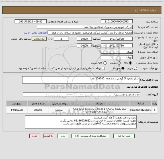 استعلام شکر تکنفره 5 گرمی با آرم هما  200000 عدد                                                                      