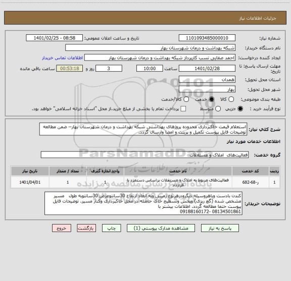 استعلام استعلام قیمت خاکبرداری محدوده پروژهای بهداشتی شبکه بهداشت و درمان شهرستان بهار-- ضمن مطالعه توضیحات فایل پیوست تکمیل و پرینت و امضا وارسال گردد.
