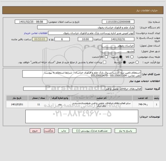 استعلام استعلام تامین نیرو کارشناس برق پارک علم و فناوری خراسان - شرایط استعلام به پیوست
تلفن تماس: 05135003204 - 05135003479