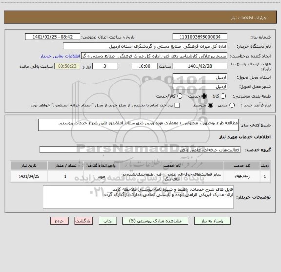 استعلام مطالعه طرح توجیهی، محتوایی و معماری موزه ورنی شهرستان اصلاندوز طبق شرح خدمات پیوستی