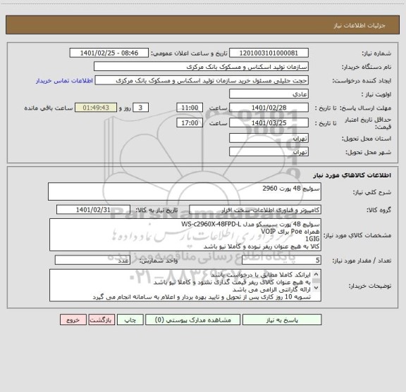 استعلام سوئیچ 48 پورت 2960