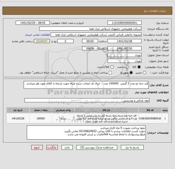 استعلام قند حبه دو عدد 3 گرمی  100000 عدد  - ایران کد انتخاب شده صرفا جهت تشابه با کالای مورد نظر میباشد   