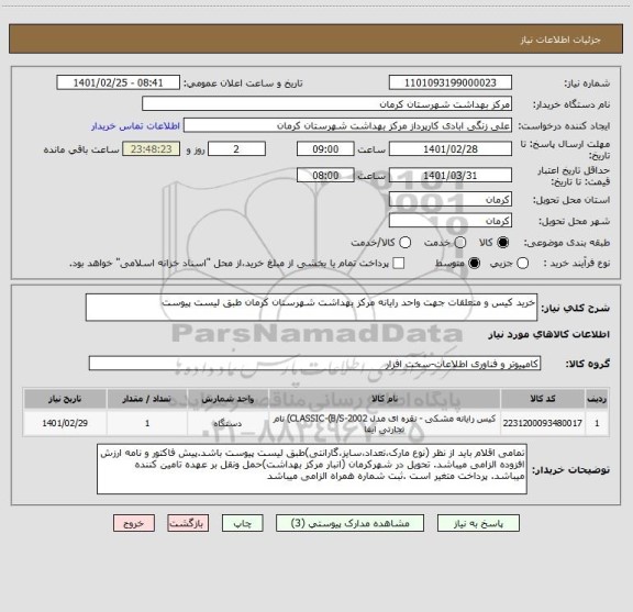 استعلام خرید کیس و متعلقات جهت واحد رایانه مرکز بهداشت شهرستان کرمان طبق لیست پیوست 