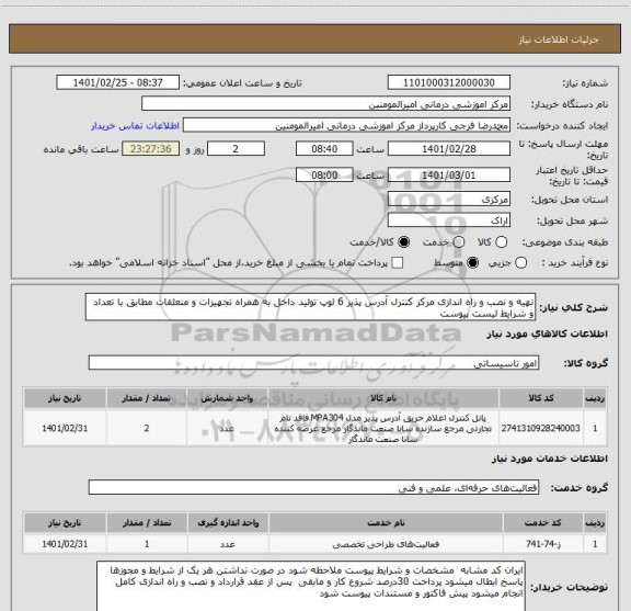 استعلام تهیه و نصب و راه اندازی مرکز کنترل آدرس پذیر 6 لوپ تولید داخل به همراه تجهیزات و متعلقات مطابق با تعداد و شرایط لیست پیوست