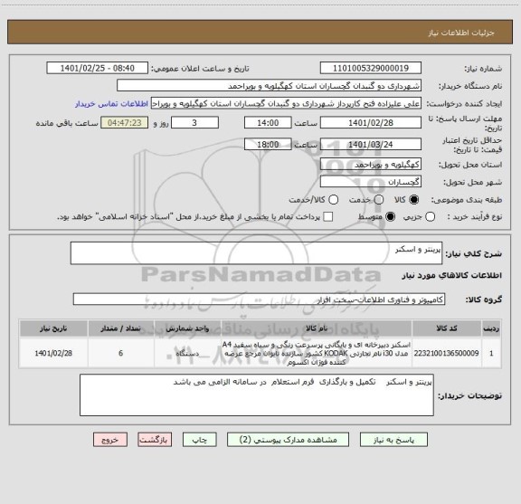 استعلام پرینتر و اسکنر