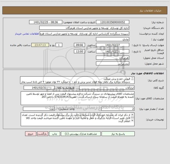 استعلام قیچی خم و برش میلگرد
دستگاه دوکاره برق تکفاز تیغه فولاد تندبر برش و خم :  تا میلگرد ۳۲ توان موتور: ۳ الی ۵.۵ اسب بخار سیستم برش هیدرولیکی