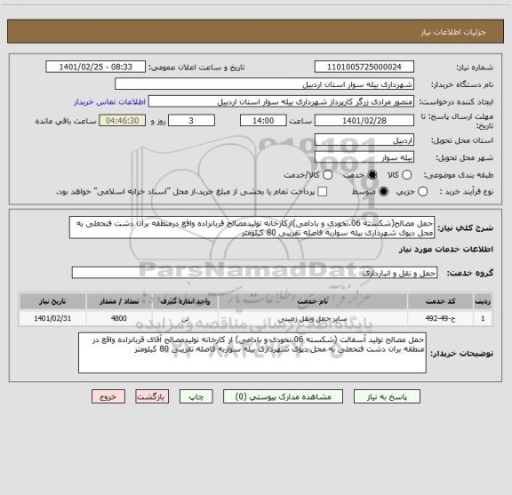 استعلام حمل مصالح(شکسته 06،نخودی و بادامی)ازکارخانه تولیدمصالح قربانزاده واقع درمنطقه بران دشت فتحعلی به محل دپوی شهرداری بیله سواربه فاصله تقریبی 80 کیلومتر