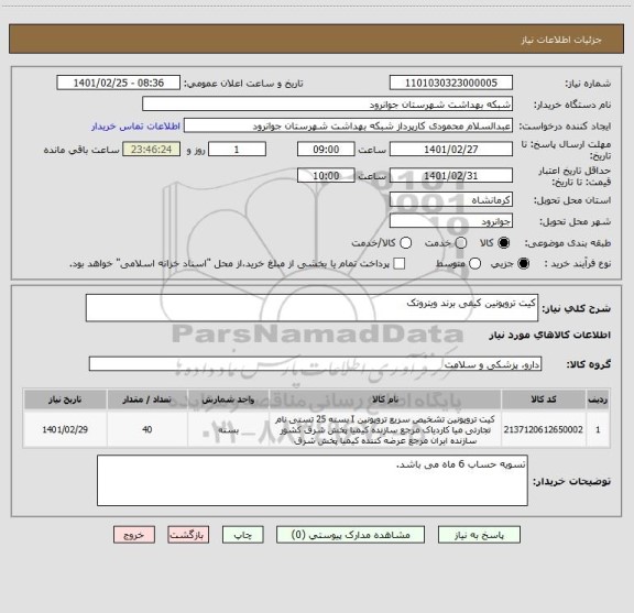 استعلام کیت تروپونین کیفی برند ویتروتک