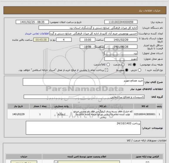 استعلام خرید مصالح مهریز