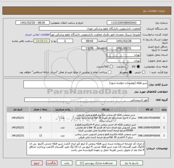 استعلام شیر فلکه (توضیحات خوانده شود)