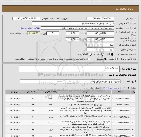استعلام خرید لوازم تحریر