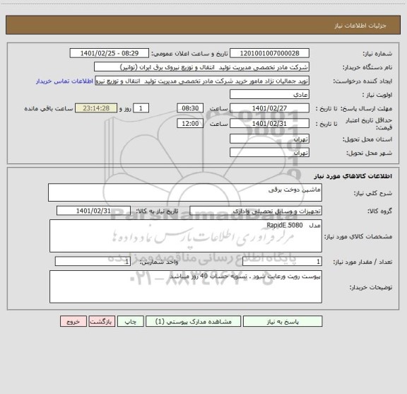 استعلام ماشین دوخت برقی 
