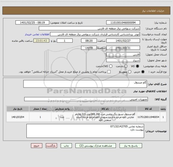 استعلام گاو صندوق