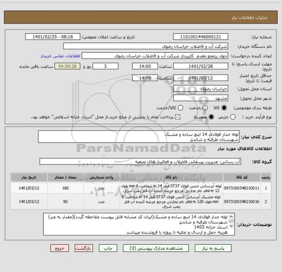 استعلام لوله جدار فولادی 14 اینچ ساده و مشبک
شهرستان طرقبه و شاندیز
