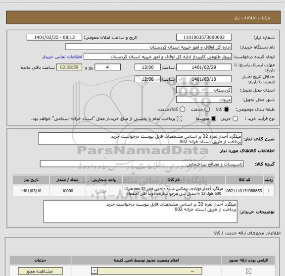 استعلام میلگرد آجدار نمره 32 بر اساس مشخصات فایل پیوست درخواست خرید
پرداخت از طریق اسناد خزانه 002