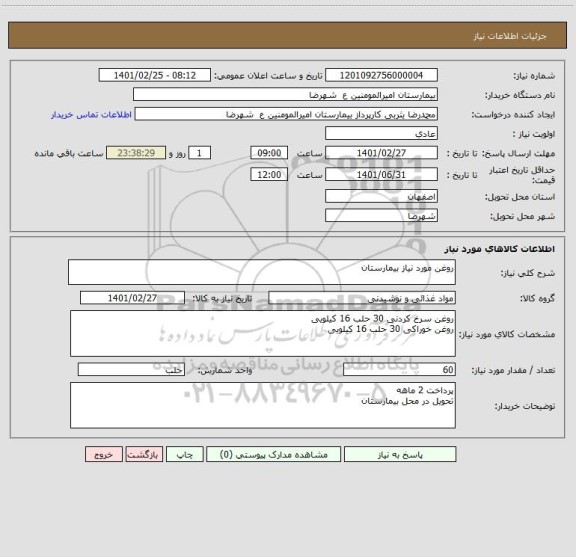 استعلام روغن مورد نیاز بیمارستان