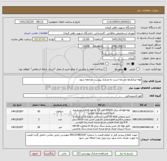 استعلام لوله ایرانکدها مشابه است به مدارک پیوست مراجعه شود